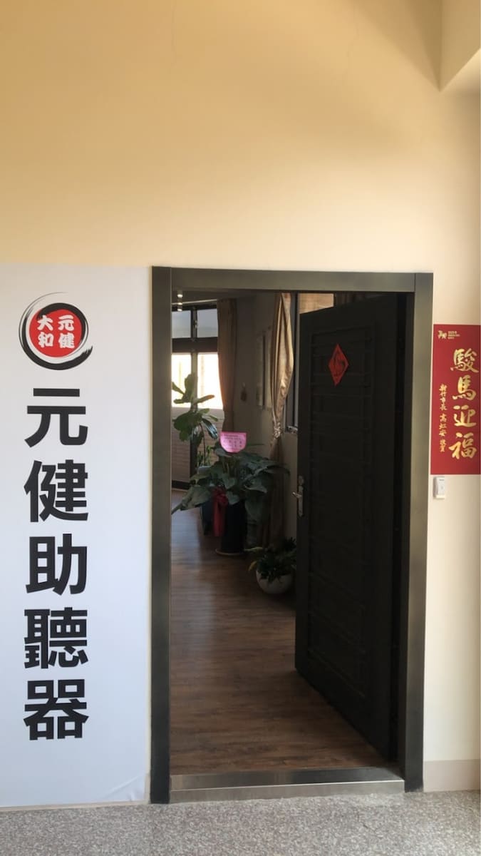 元健大和助聽器 新竹竹北店