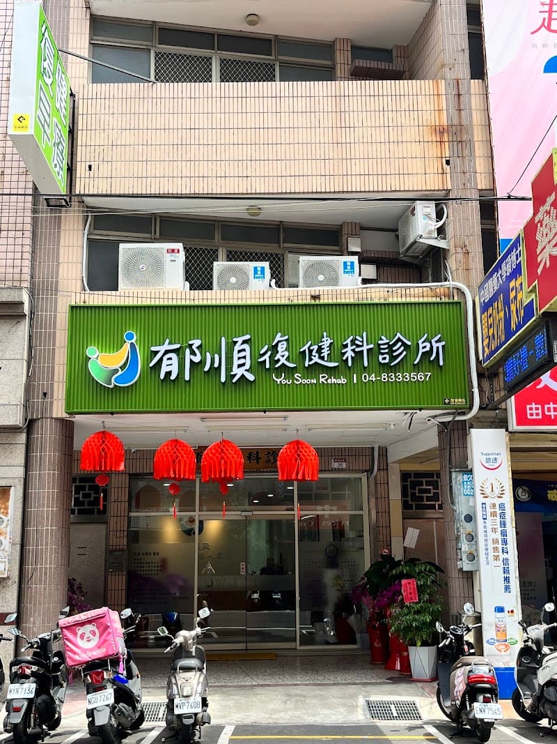 郁順復健科診所｜成人復健｜兒童早療｜語言治療｜職能治療｜物理治療｜員林復健科