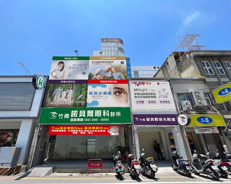 竹南諾貝爾眼科診所 ｜初診無法預掛，當日只接受現場掛號｜