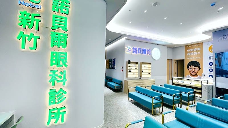 新竹諾貝爾眼科診所