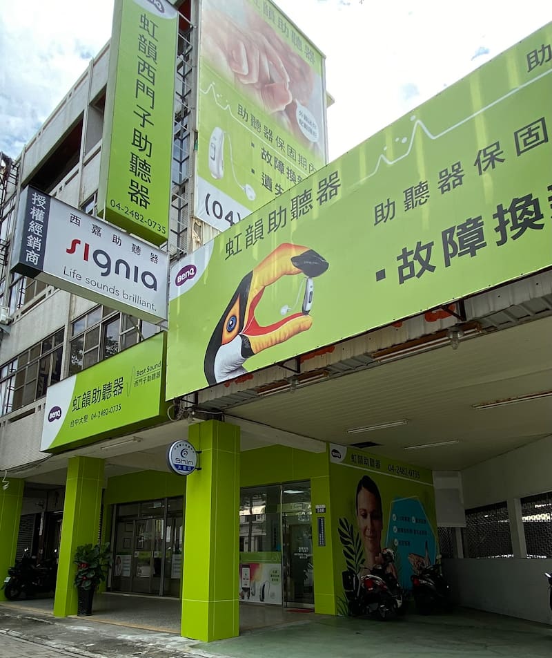 虹韻助聽器 台中大里門市