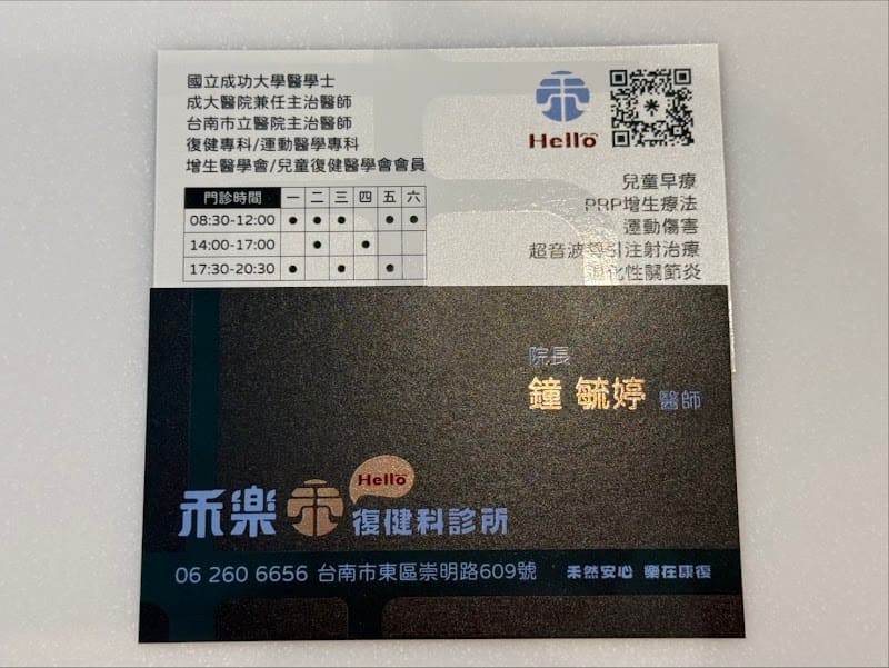 禾樂復健科診所-PRP增生治療|玻尿酸注射|超音波導引注射|兒童早療|立除痛高能量雷射|體外震波治療