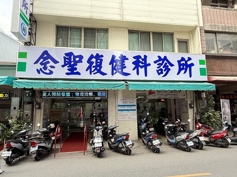 念聖復健科診所