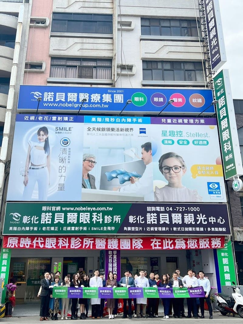 彰化諾貝爾眼科診所