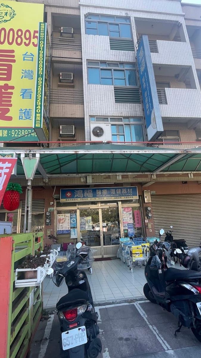 鴻福醫療復健器材有限公司