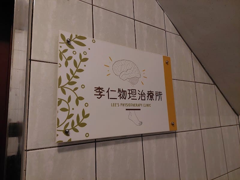 李仁物理治療所