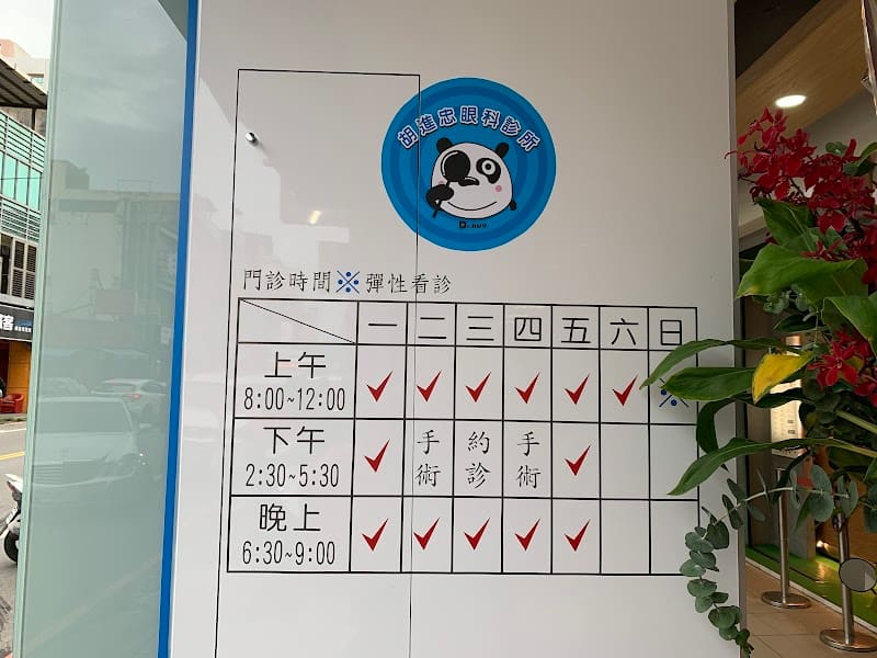 胡進忠眼科診所