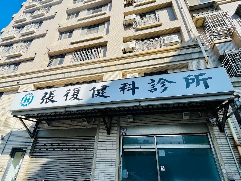 張復健科診所