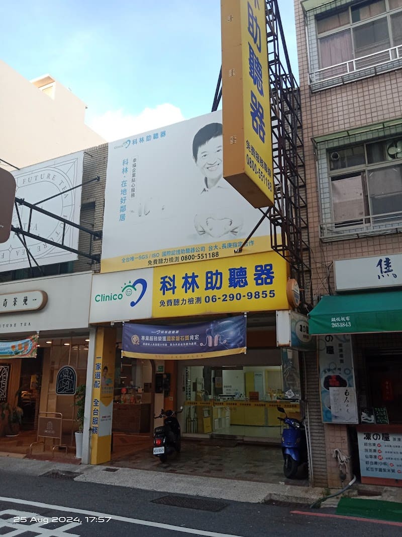 科林助聽器 臺南崇德門市