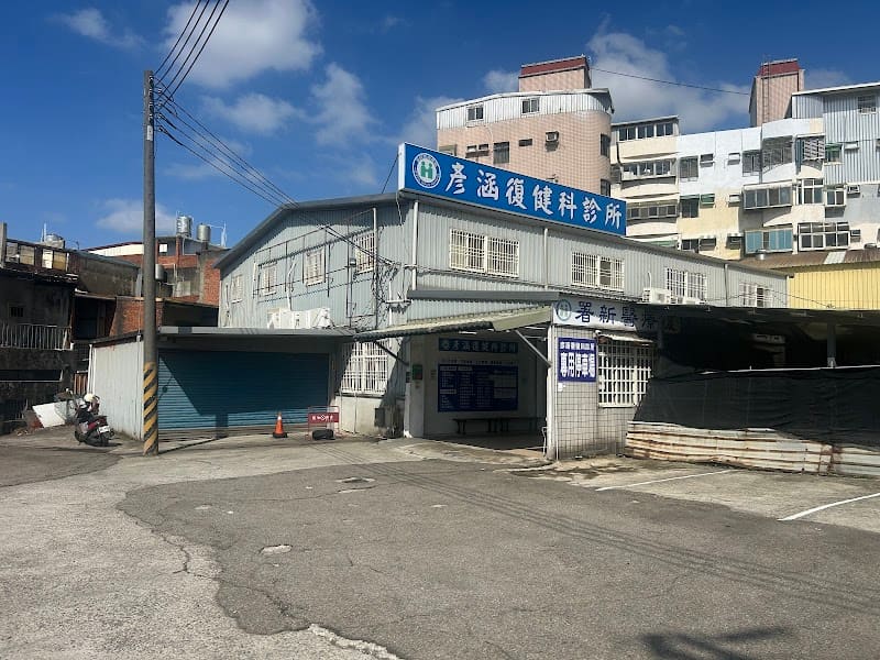 彥涵復健科診所