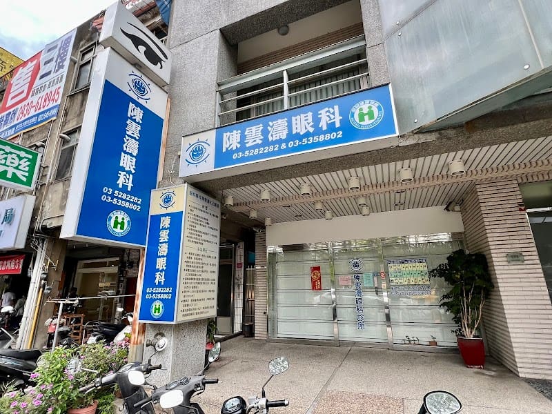 陳雲濤眼科診所