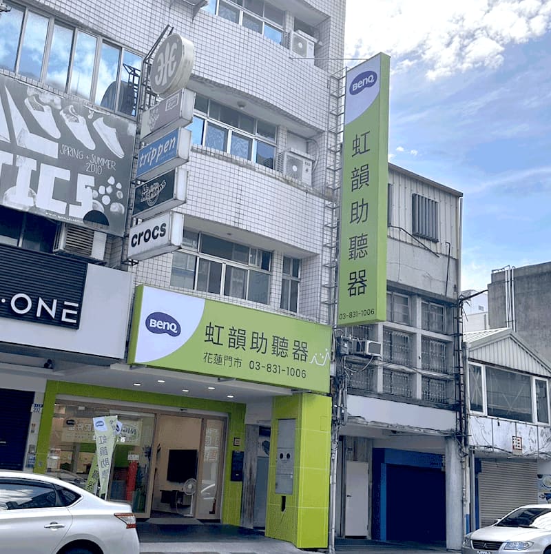 虹韻助聽器 花蓮門市