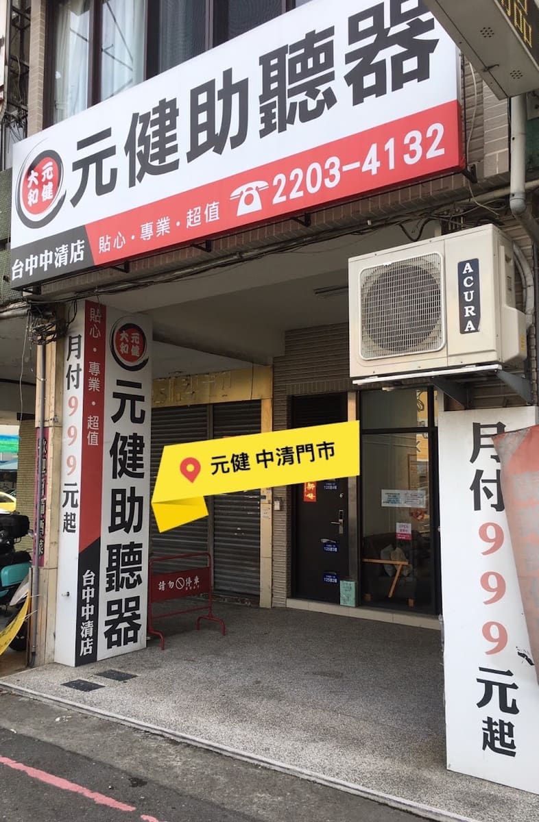 元健助聽器 台中中清店