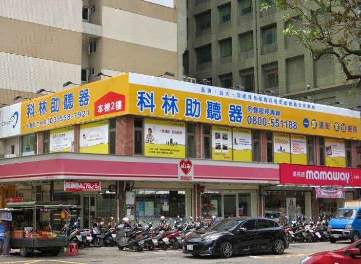 科林助聽器 竹北門市