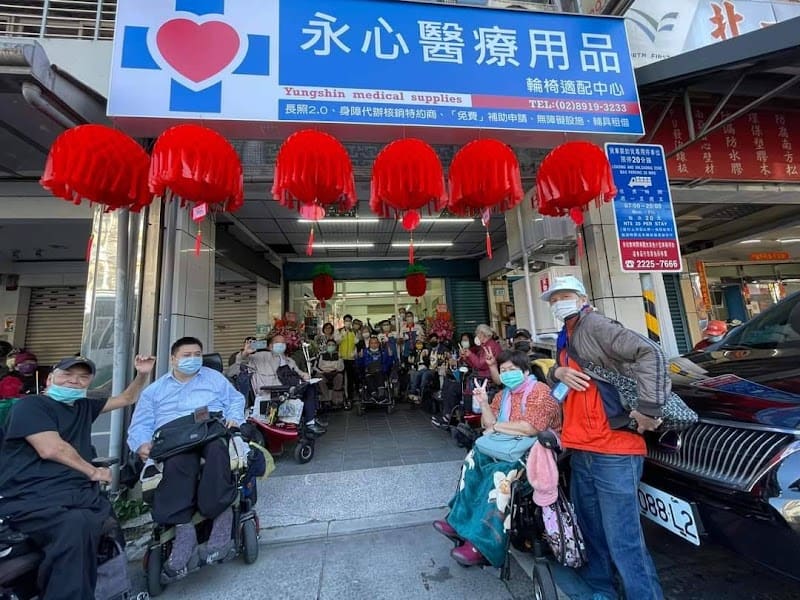 永心醫療用品 新店店