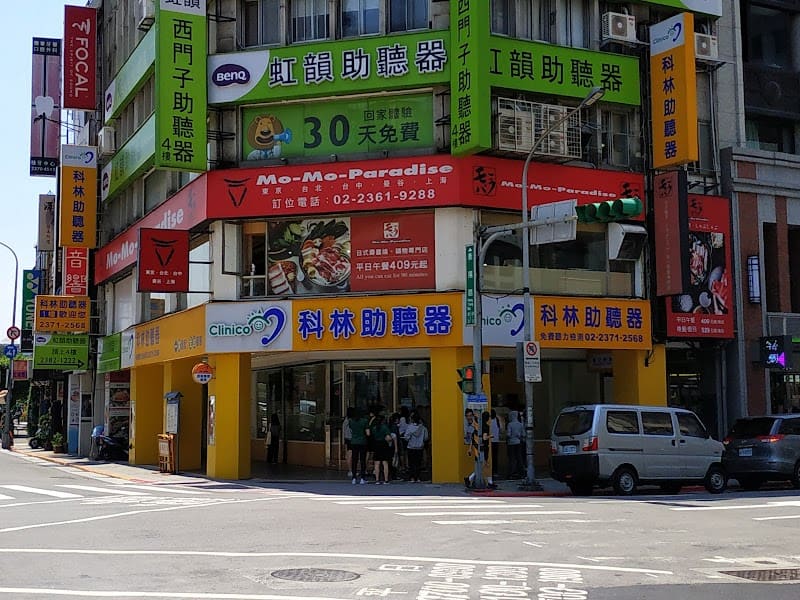 科林助聽器 臺北衡陽旗艦門市