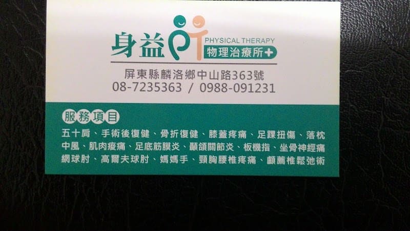 身益物理治療所