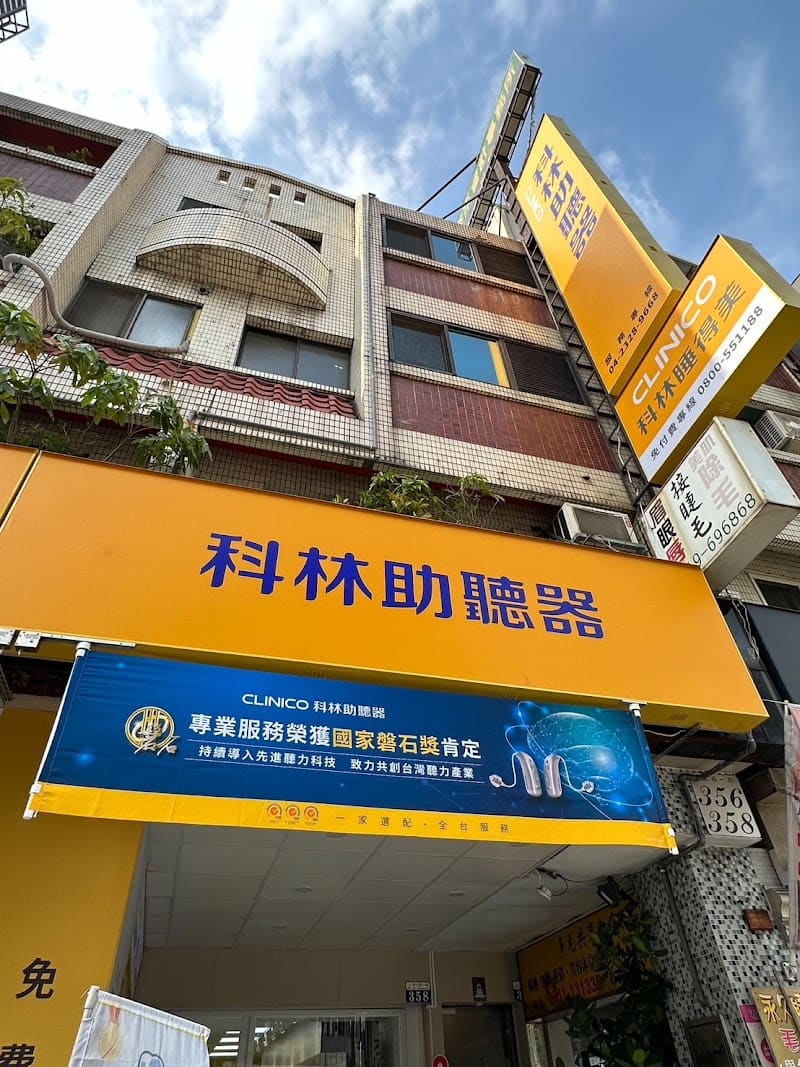 科林助聽器 台中向上門市