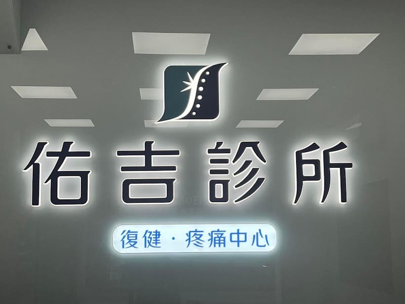 員林佑吉診所-疼痛暨復健中心
