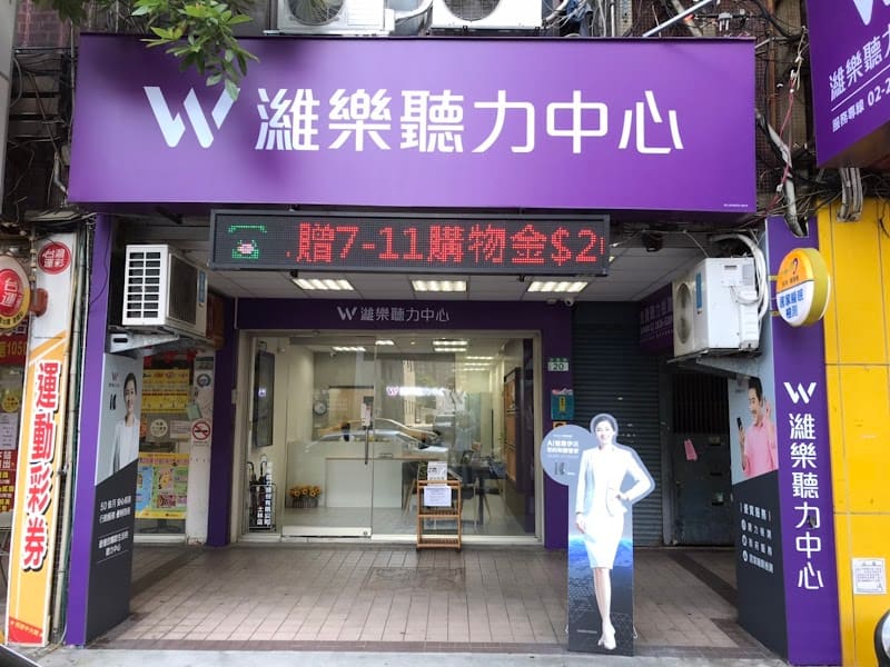 濰樂聽力中心 士林店