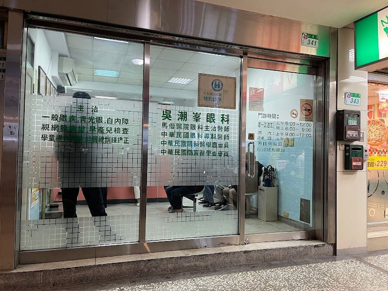 吳潮峰眼科診所