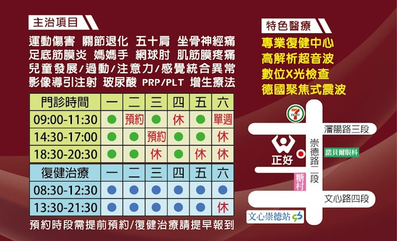 正好復健科診所 - 骨科/神經/兒童早療/疼痛治療/PRP/PLT凍晶/增生療法/玻尿酸/導引注射/震波治療/射頻治療/高解析超音波/數位X光