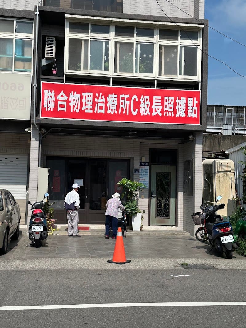聯合物理治療所C級長照據點