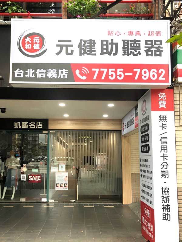 元健助聽器 台北信義店