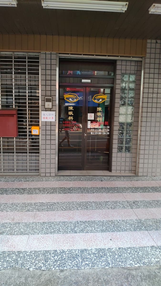 陳眼科診所