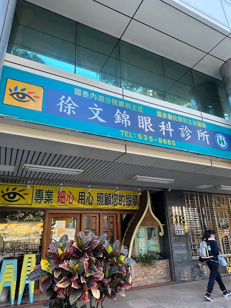 徐文錦眼科診所