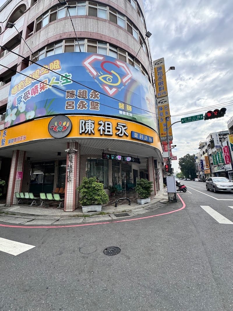 陳祖永眼科診所