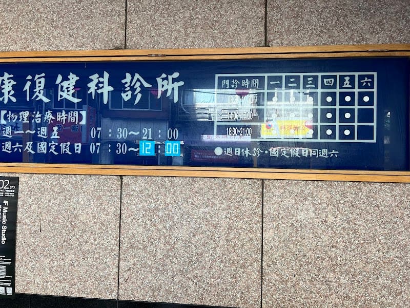 立康復健科診所