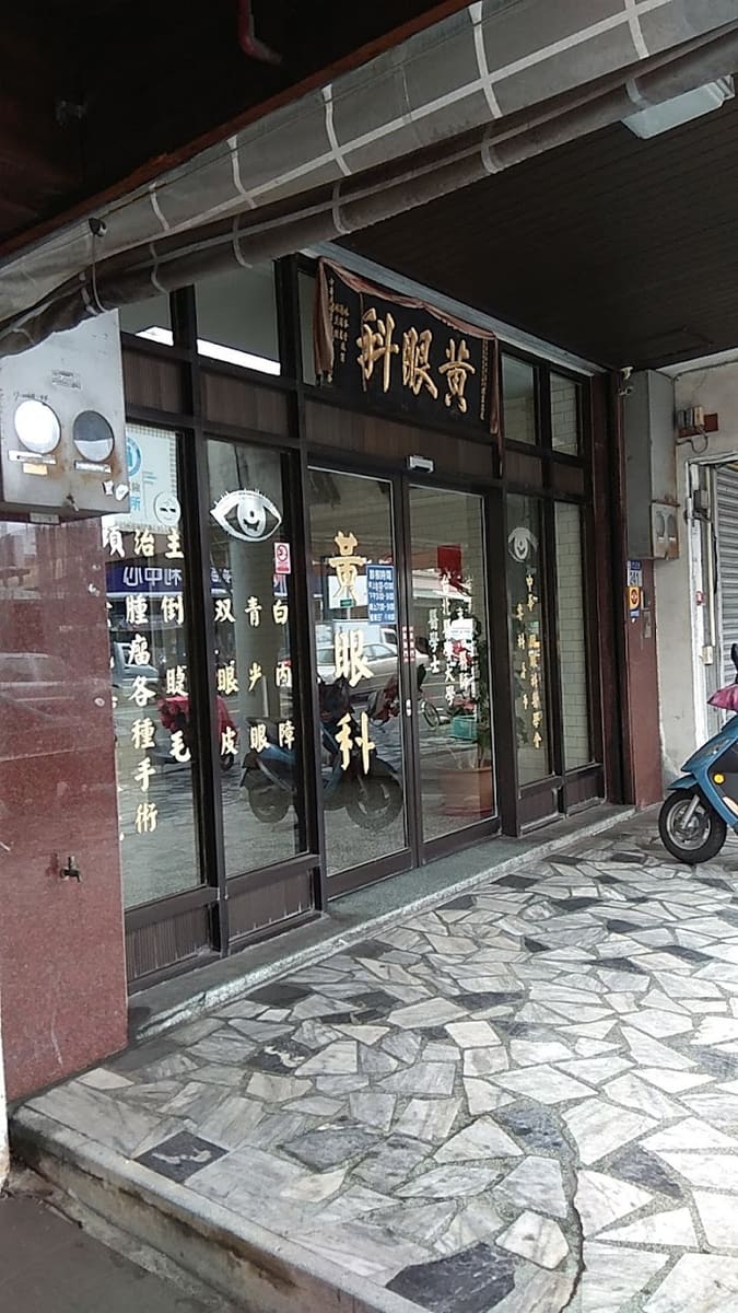 黃眼科診所