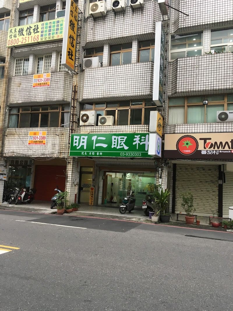 明仁眼科診所