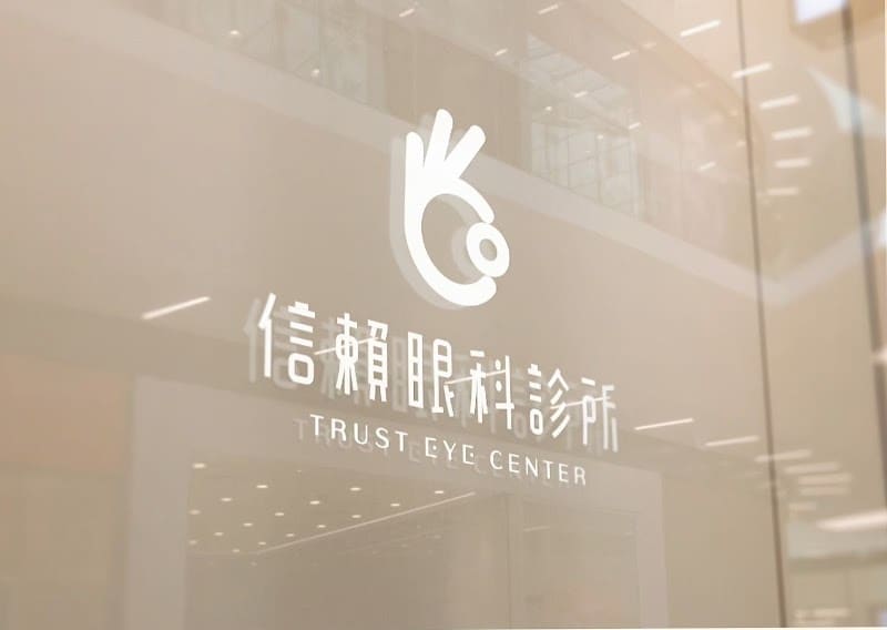 信賴眼科診所-全飛秒近視老花雷射手術、嘉義兒童近視控制、角膜塑形鏡片