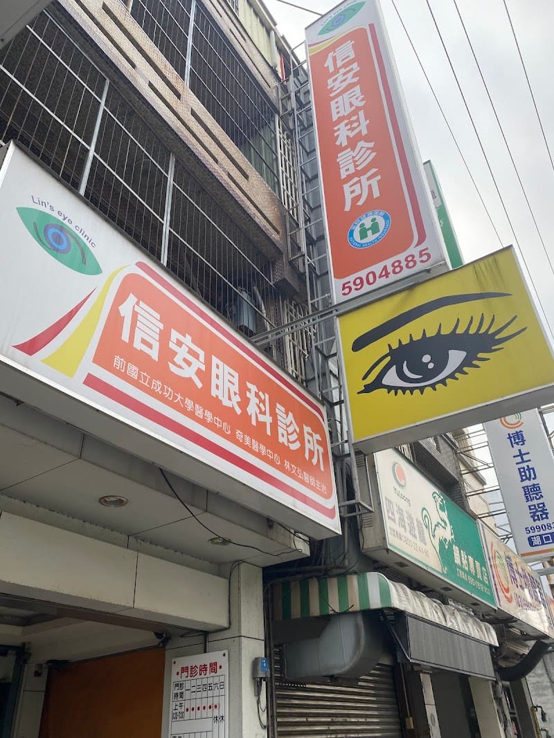 信安眼科診所