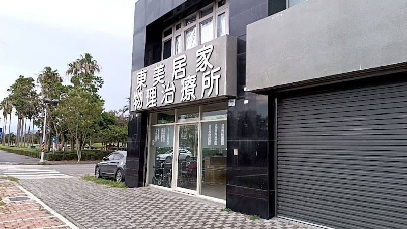 東美居家物理治療所