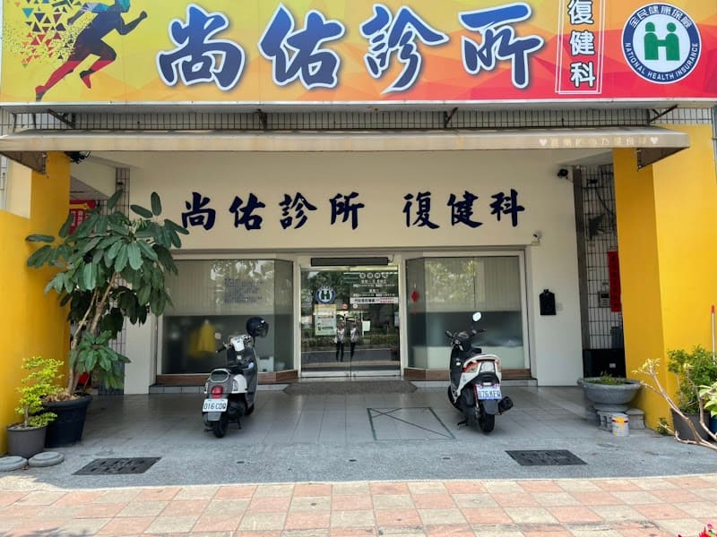 尚佑診所 復健科