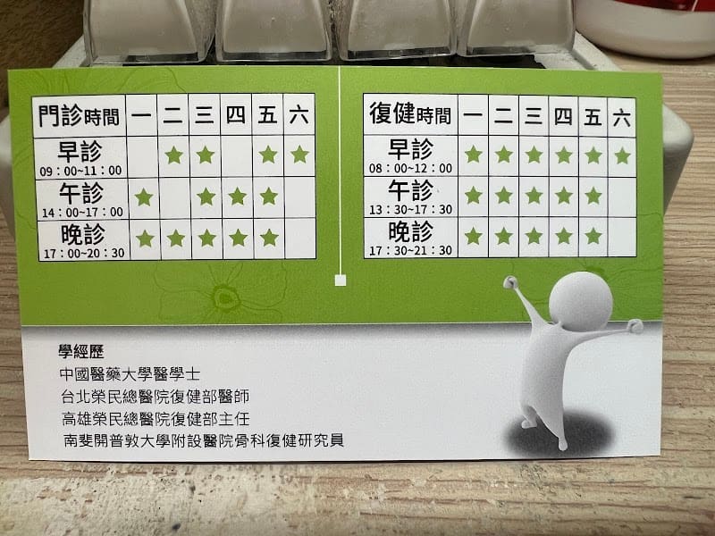 東安復健診所