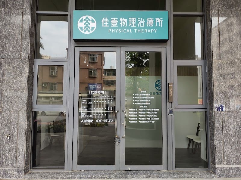 佳壹物理治療所