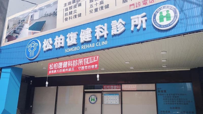 松柏復健科診所