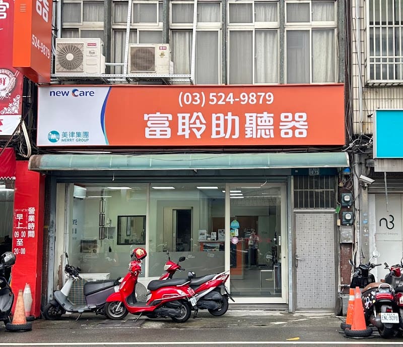 富聆助聽器 新竹門市