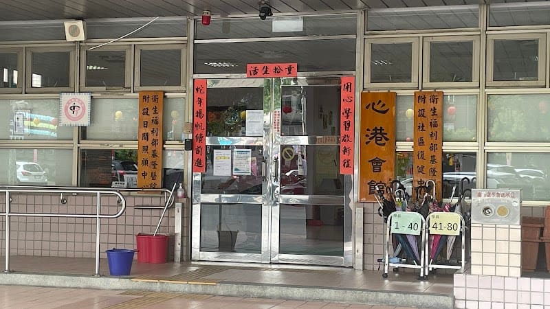 衛生福利部基隆醫院附設社區復健中心