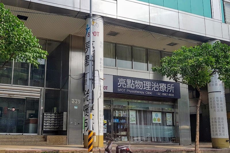 亮點物理治療所