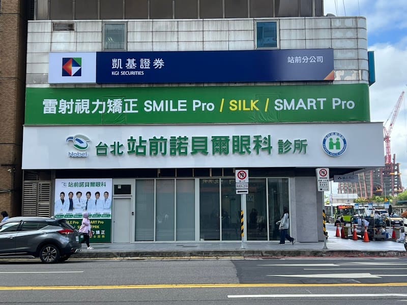 台北站前諾貝爾眼科診所