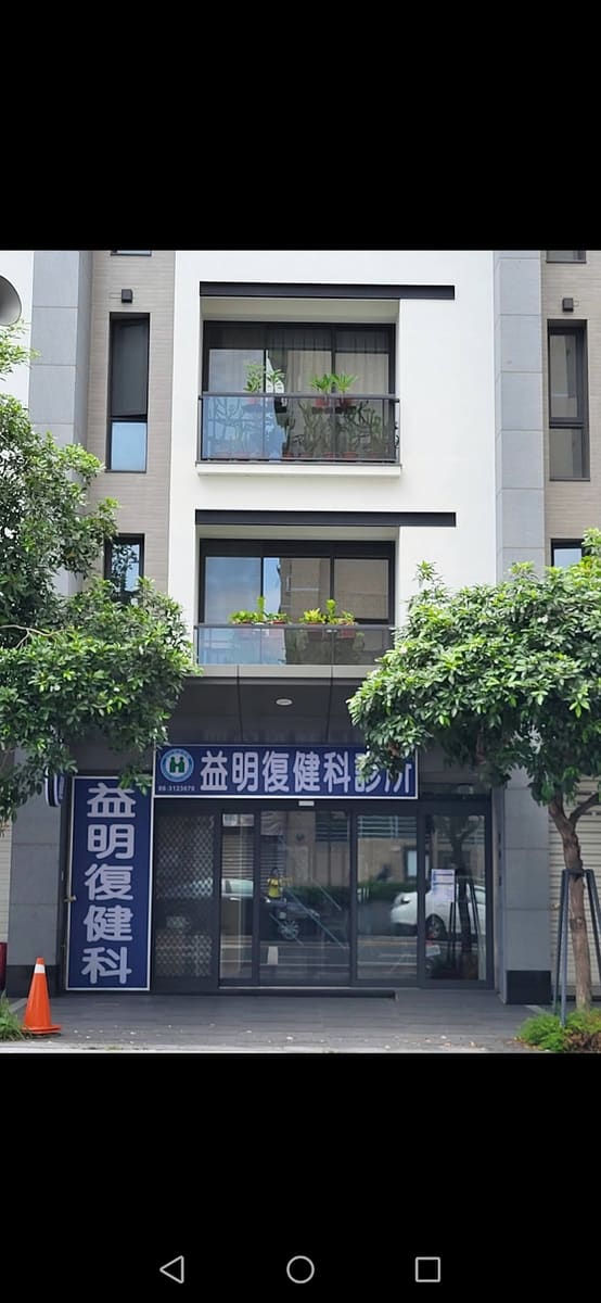 益明復健科診所