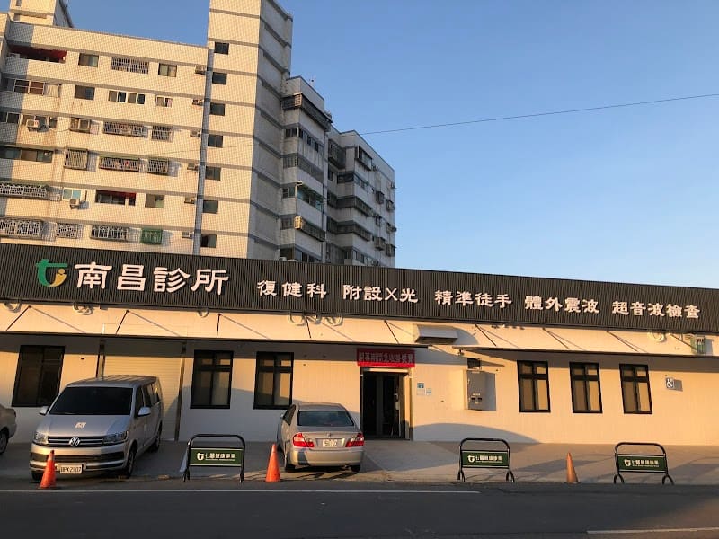 南昌診所︱復健科、物理治療、兒童早療