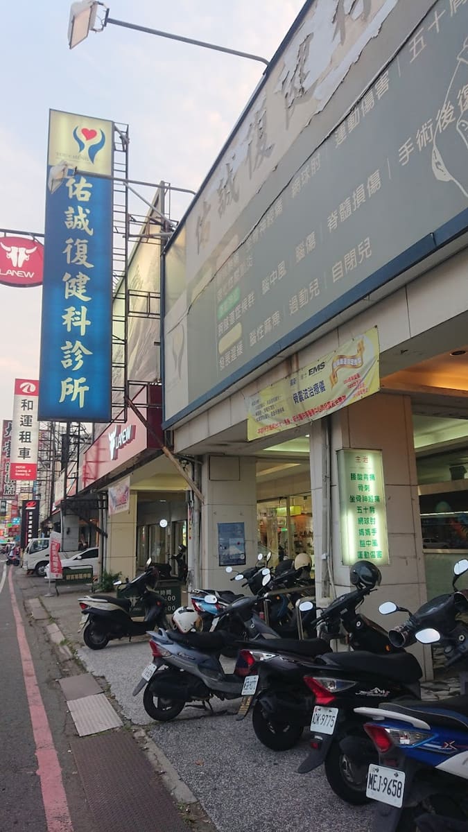 佑誠復健科診所