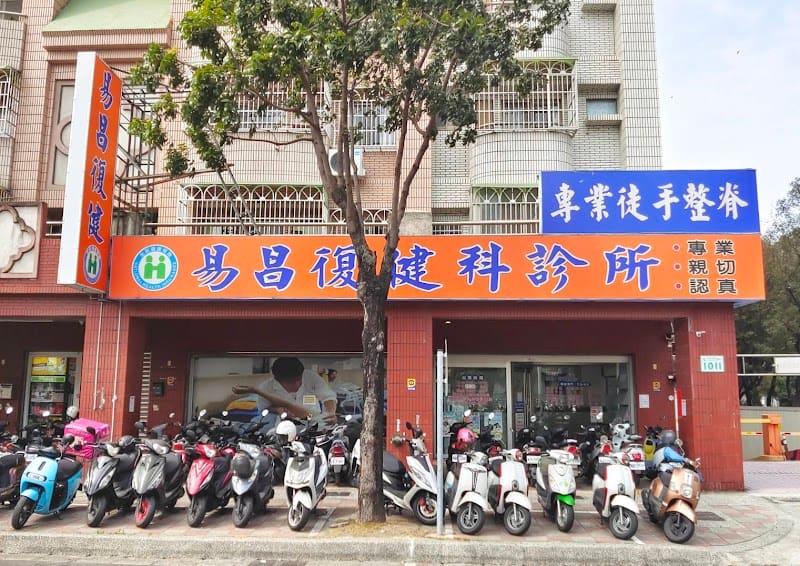 易昌復健科診所