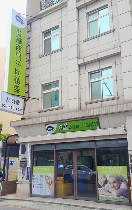 BenQ虹韻助聽器 新竹台大門市